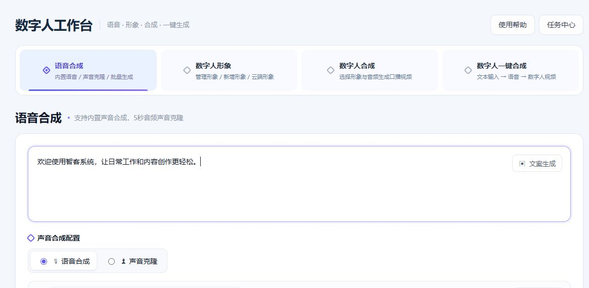 数字人工作台，展示语音合成与数字人功能入口