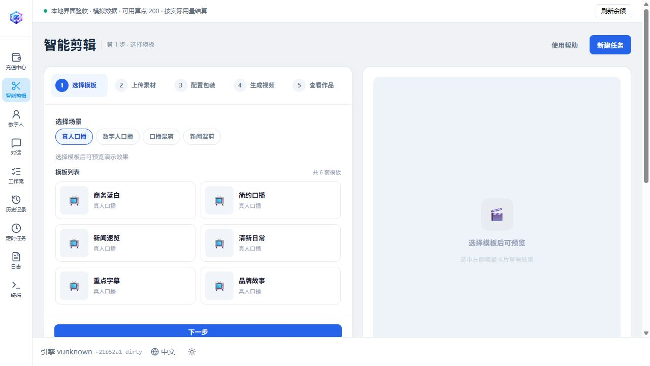 智能剪辑工作台，展示模板选择与视频制作步骤